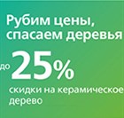 -25% на керамический гранит